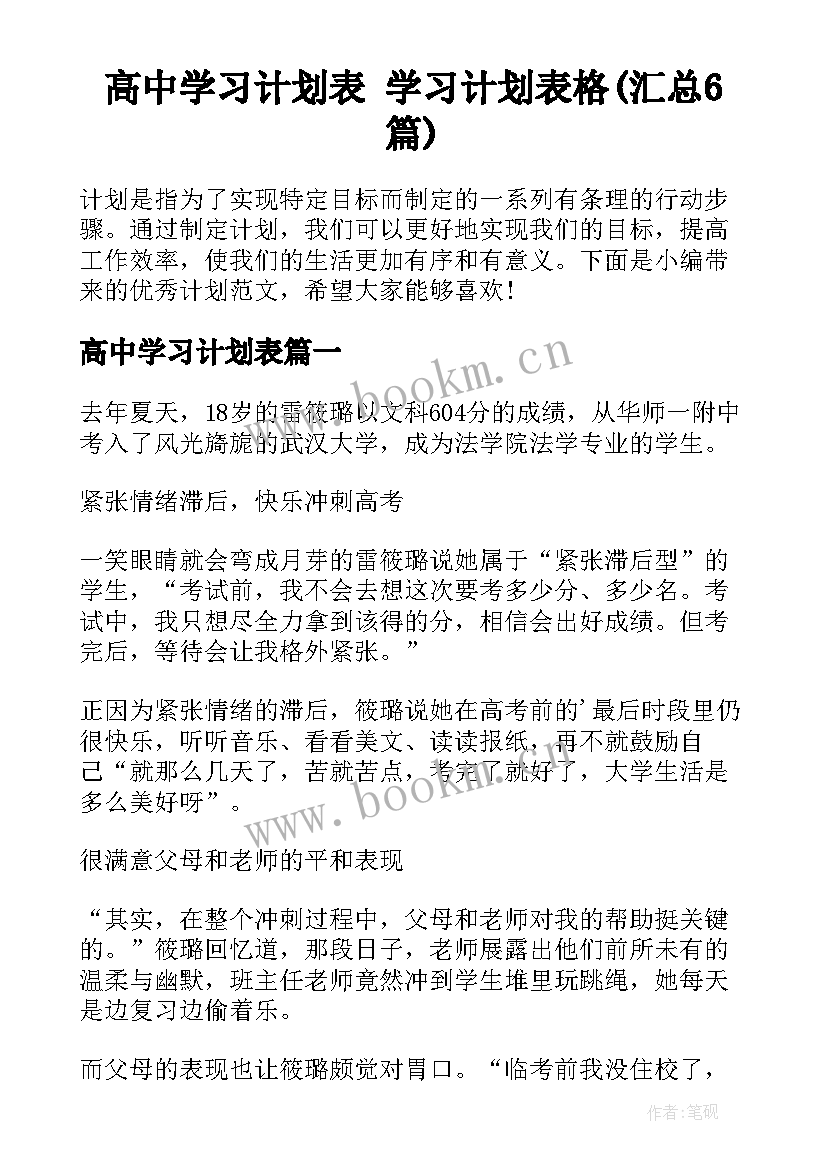 高中学习计划表 学习计划表格(汇总6篇)