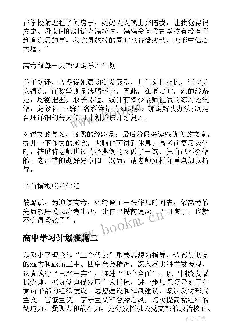 高中学习计划表 学习计划表格(汇总6篇)