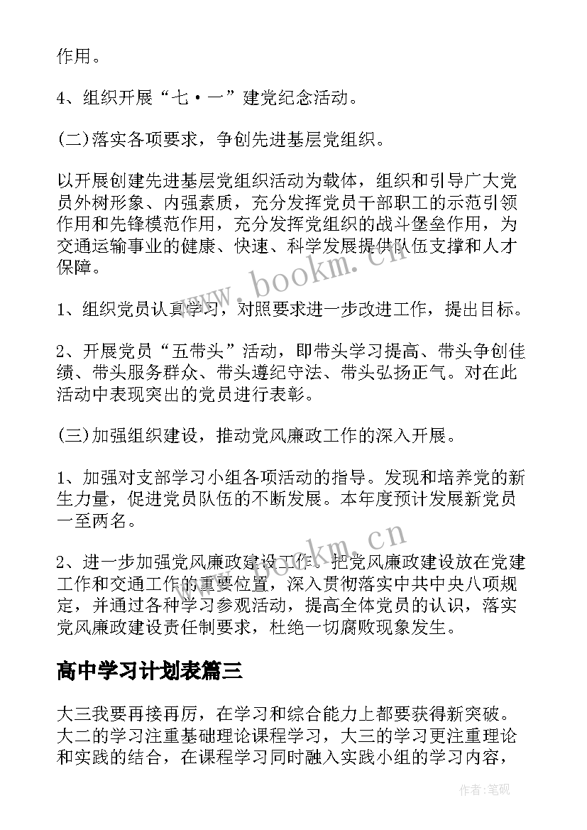 高中学习计划表 学习计划表格(汇总6篇)