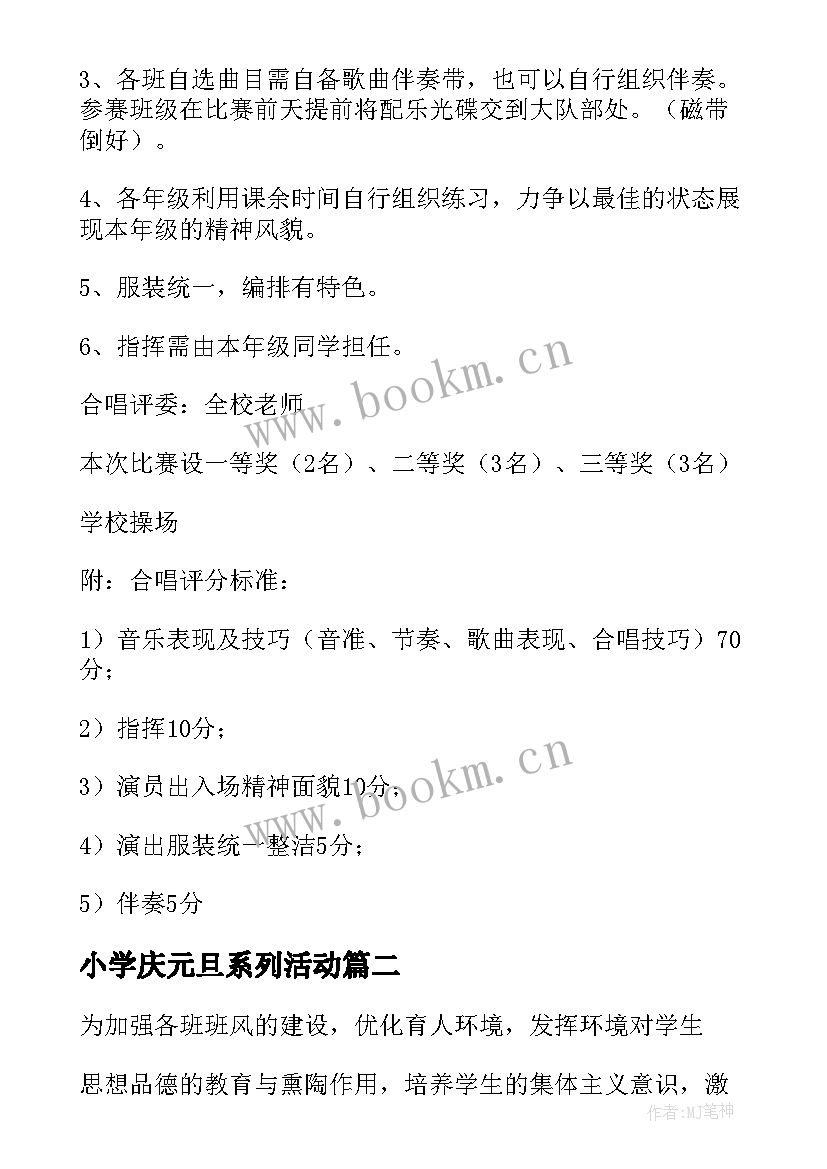 2023年小学庆元旦系列活动 小学元旦活动方案(大全6篇)