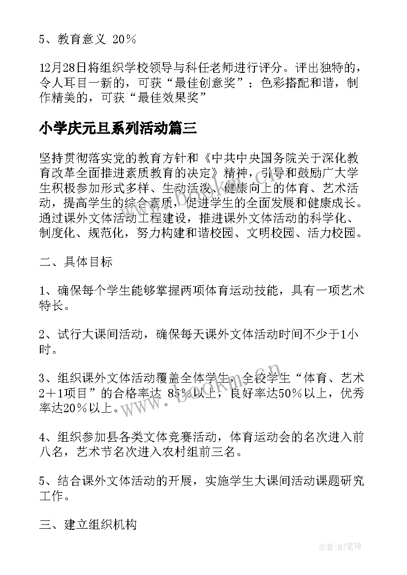 2023年小学庆元旦系列活动 小学元旦活动方案(大全6篇)