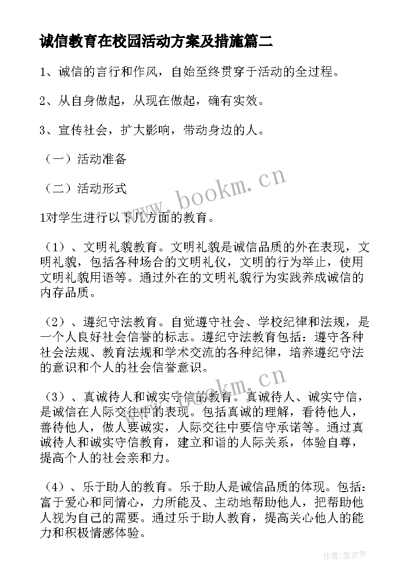 2023年诚信教育在校园活动方案及措施 诚信教育活动方案(大全5篇)