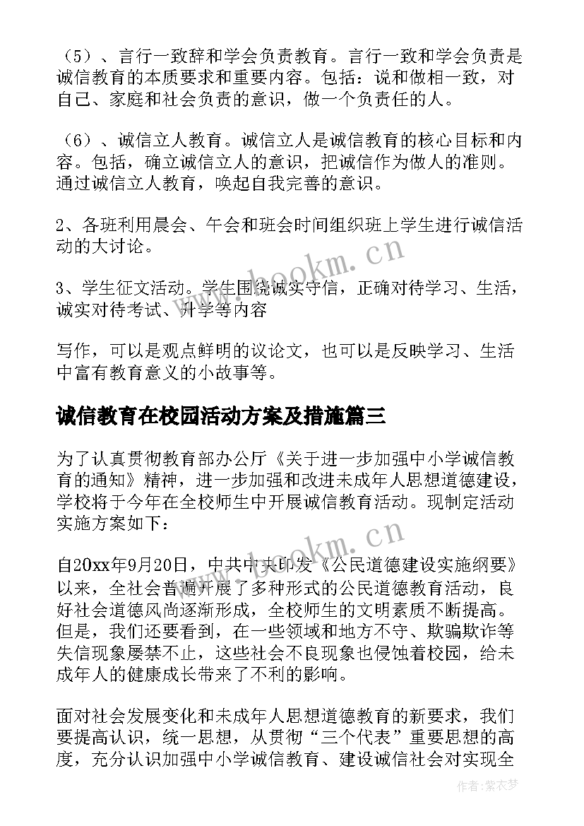 2023年诚信教育在校园活动方案及措施 诚信教育活动方案(大全5篇)