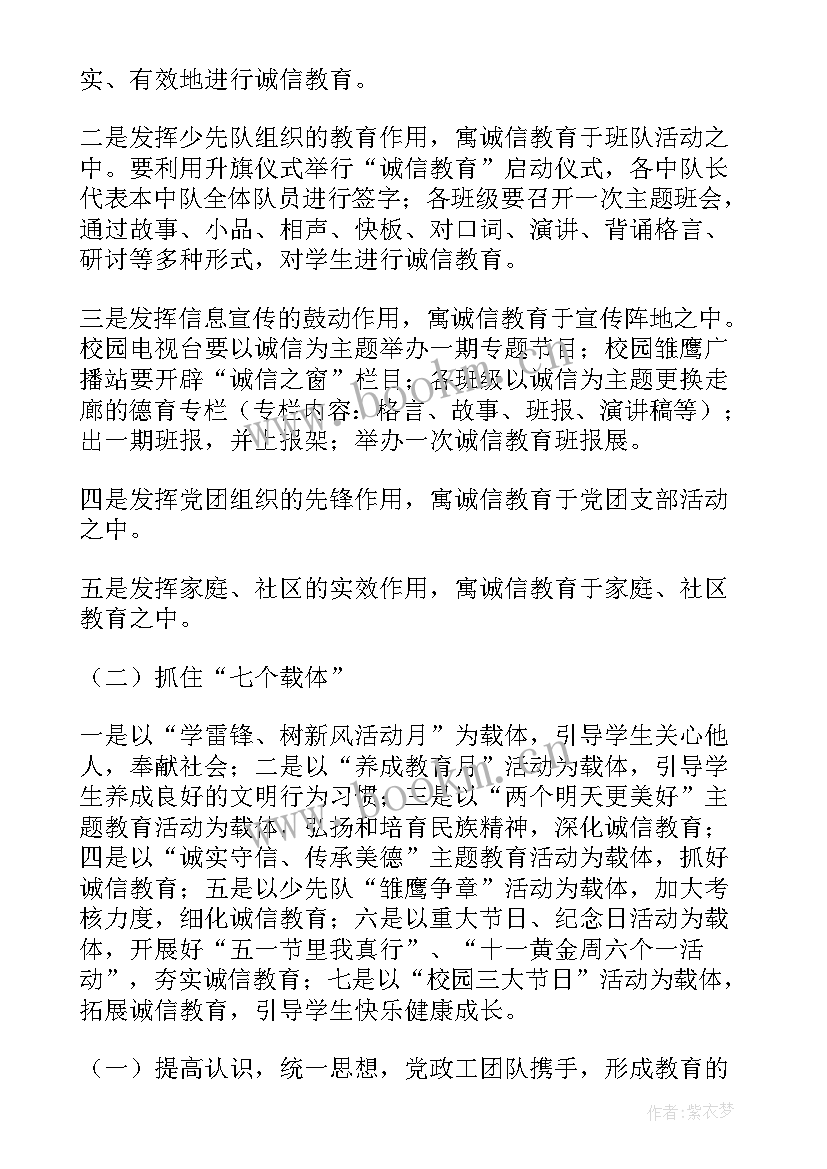 2023年诚信教育在校园活动方案及措施 诚信教育活动方案(大全5篇)