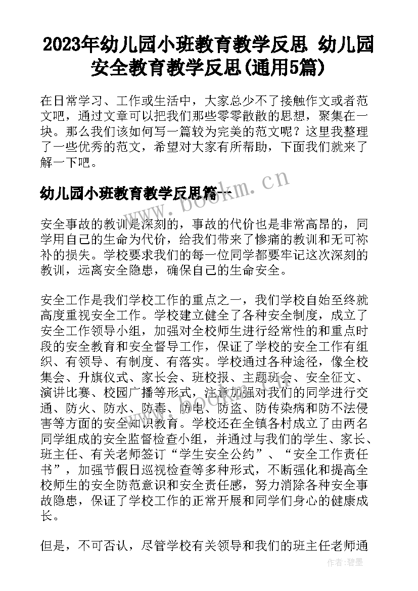 2023年幼儿园小班教育教学反思 幼儿园安全教育教学反思(通用5篇)