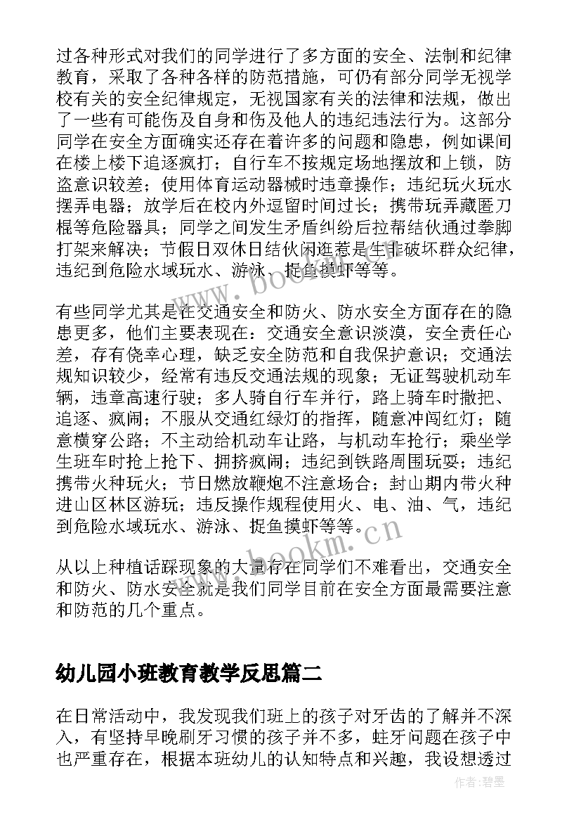 2023年幼儿园小班教育教学反思 幼儿园安全教育教学反思(通用5篇)