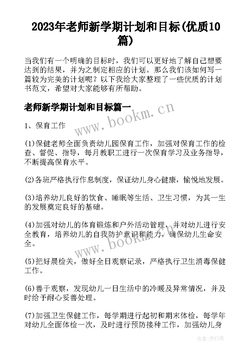 2023年老师新学期计划和目标(优质10篇)