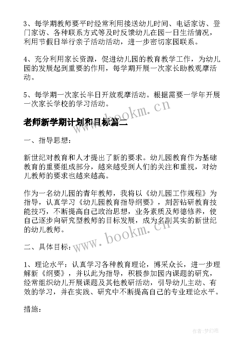 2023年老师新学期计划和目标(优质10篇)