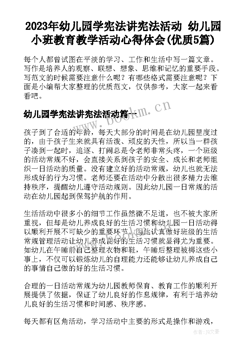 2023年幼儿园学宪法讲宪法活动 幼儿园小班教育教学活动心得体会(优质5篇)