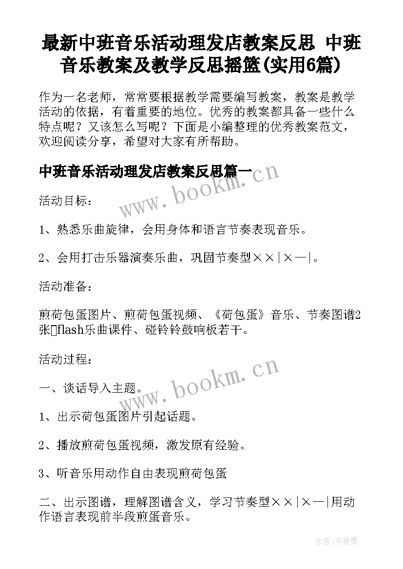 最新中班音乐活动理发店教案反思 中班音乐教案及教学反思摇篮(实用6篇)