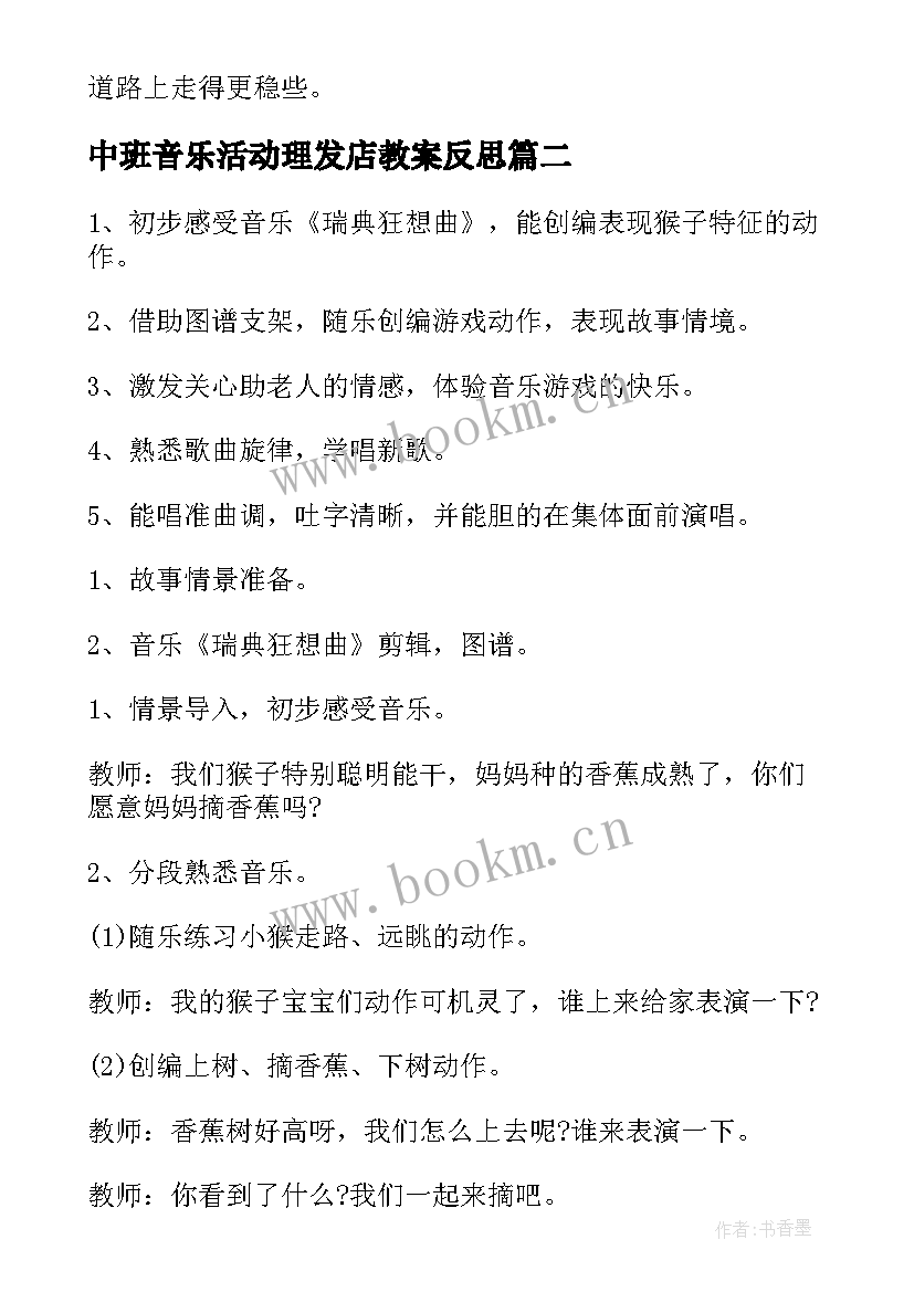 最新中班音乐活动理发店教案反思 中班音乐教案及教学反思摇篮(实用6篇)