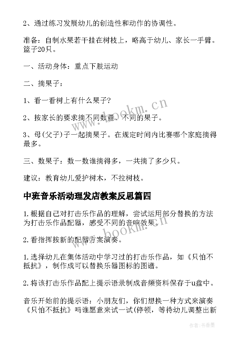 最新中班音乐活动理发店教案反思 中班音乐教案及教学反思摇篮(实用6篇)