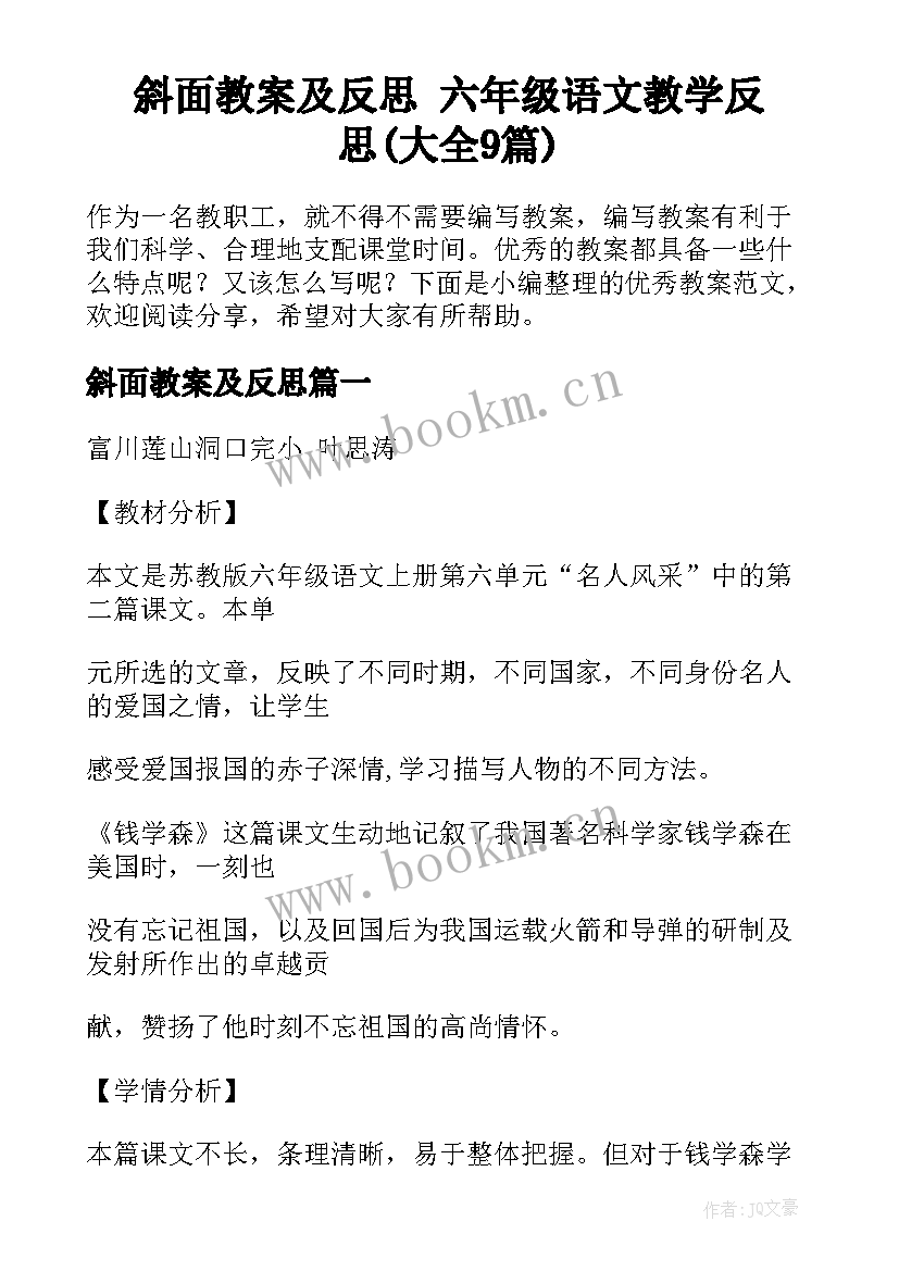 斜面教案及反思 六年级语文教学反思(大全9篇)