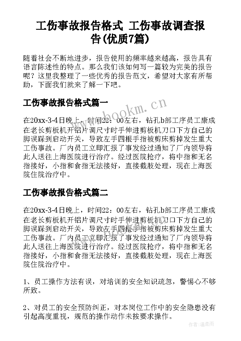 工伤事故报告格式 工伤事故调查报告(优质7篇)