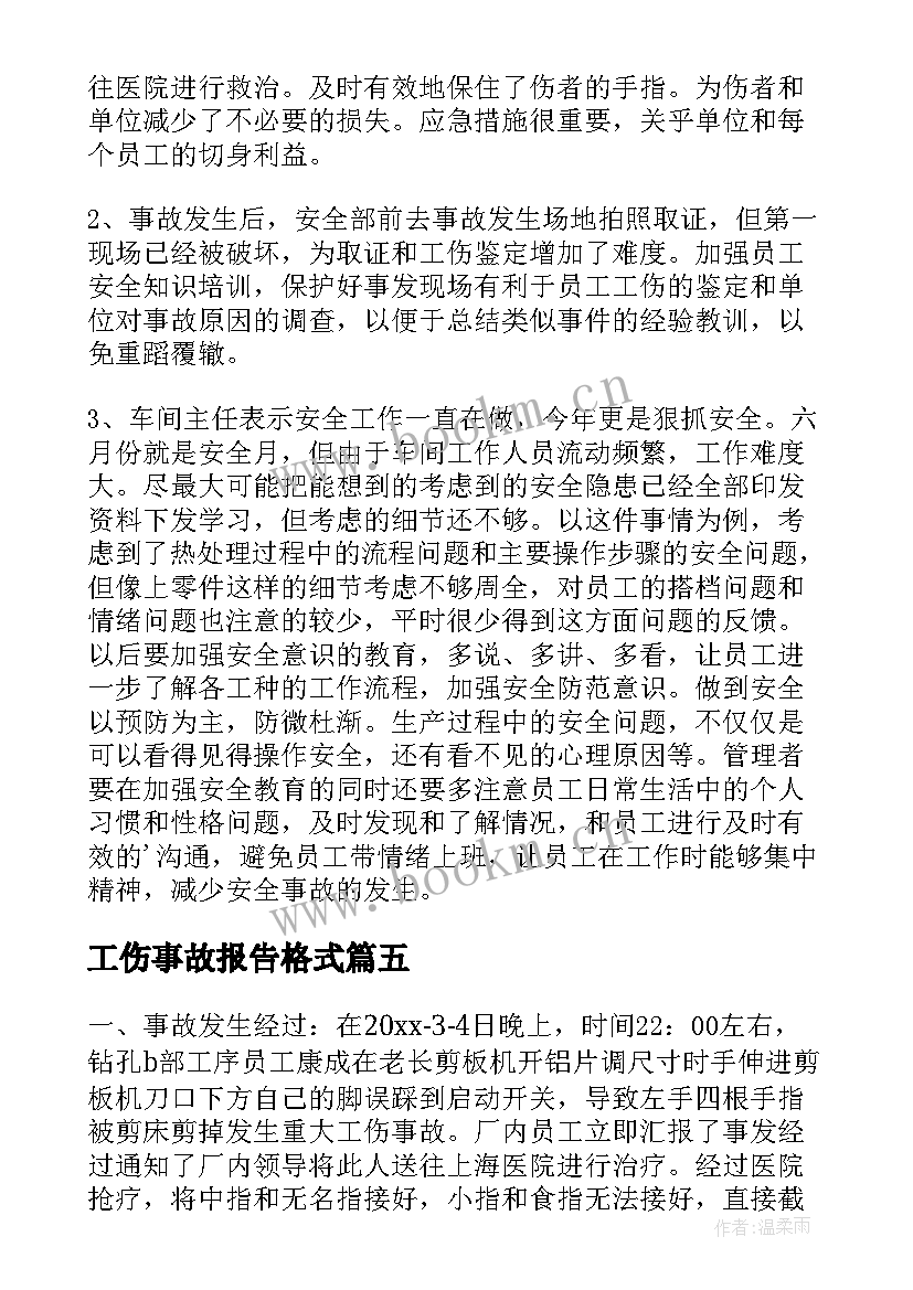 工伤事故报告格式 工伤事故调查报告(优质7篇)