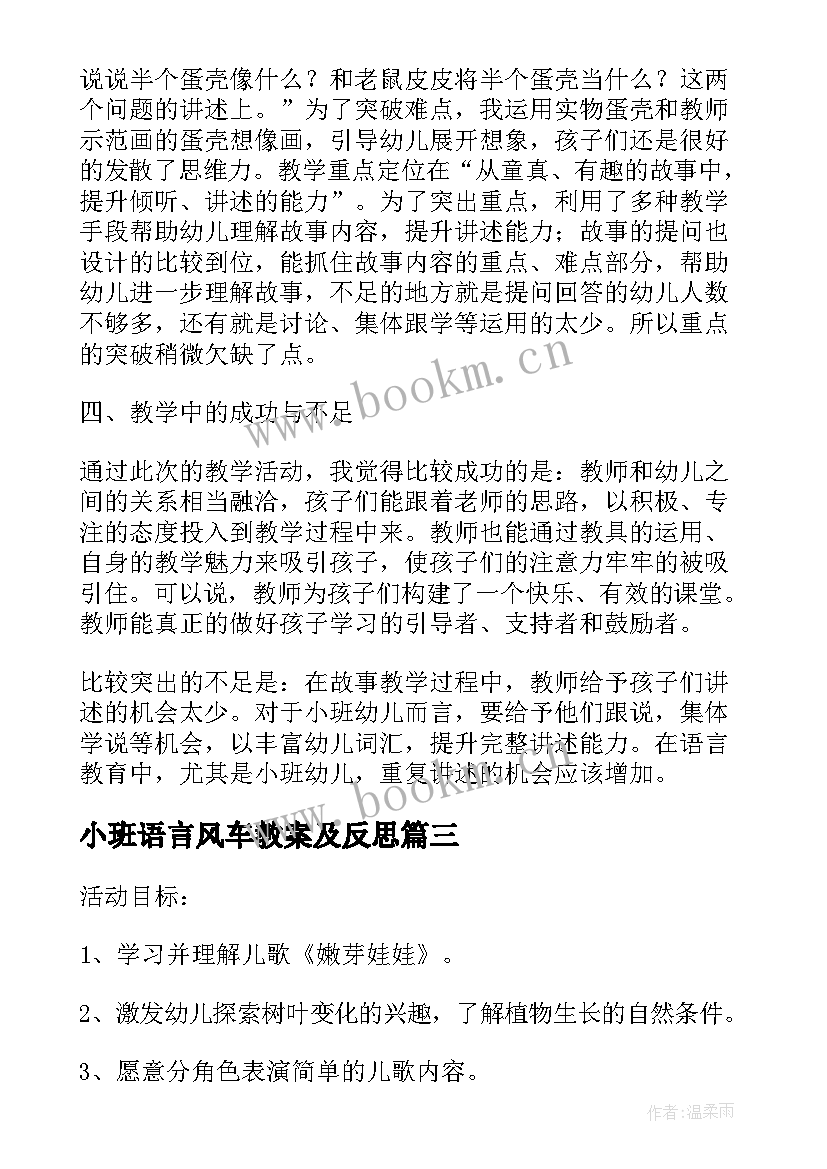 小班语言风车教案及反思 小班语言教学反思(模板7篇)