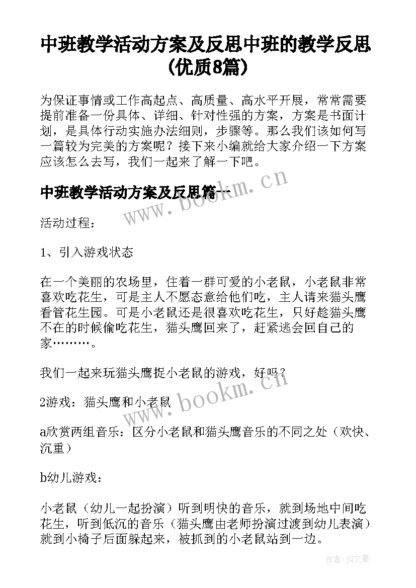 中班教学活动方案及反思 中班的教学反思(优质8篇)