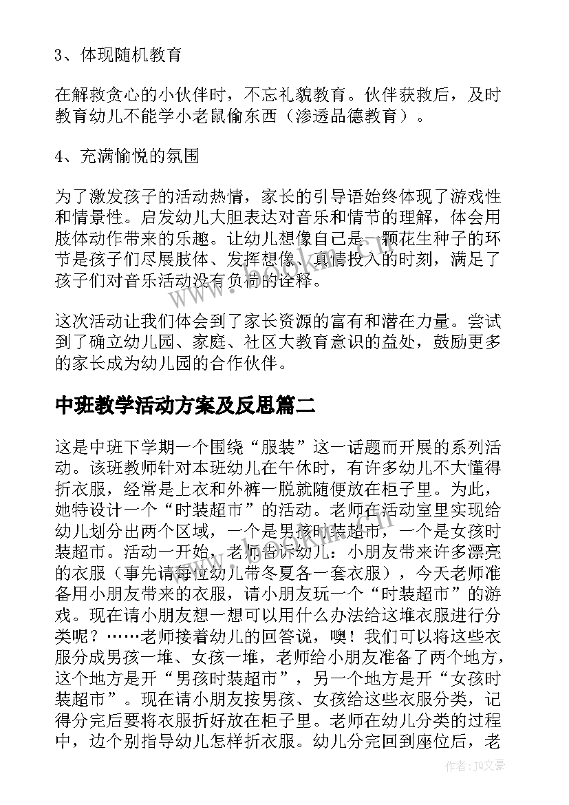 中班教学活动方案及反思 中班的教学反思(优质8篇)