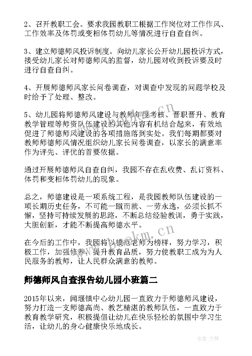 2023年师德师风自查报告幼儿园小班 幼儿园师德师风自查报告(大全9篇)