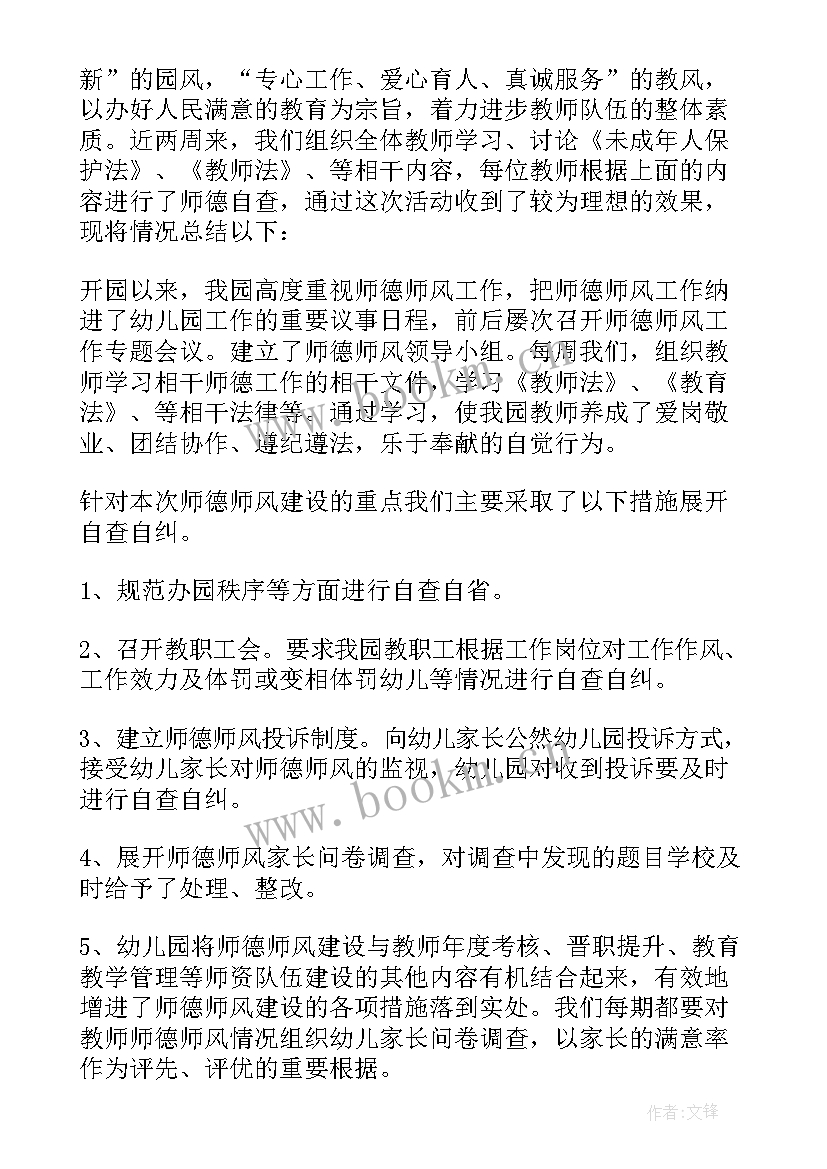 2023年师德师风自查报告幼儿园小班 幼儿园师德师风自查报告(大全9篇)