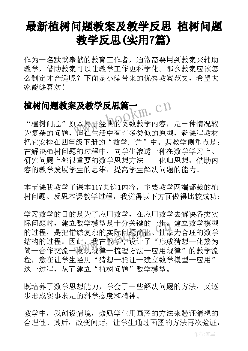 最新植树问题教案及教学反思 植树问题教学反思(实用7篇)