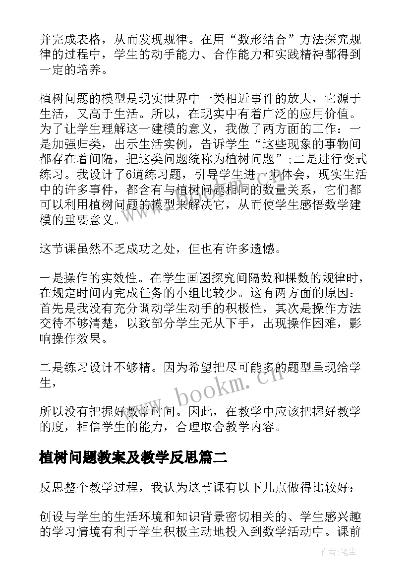 最新植树问题教案及教学反思 植树问题教学反思(实用7篇)