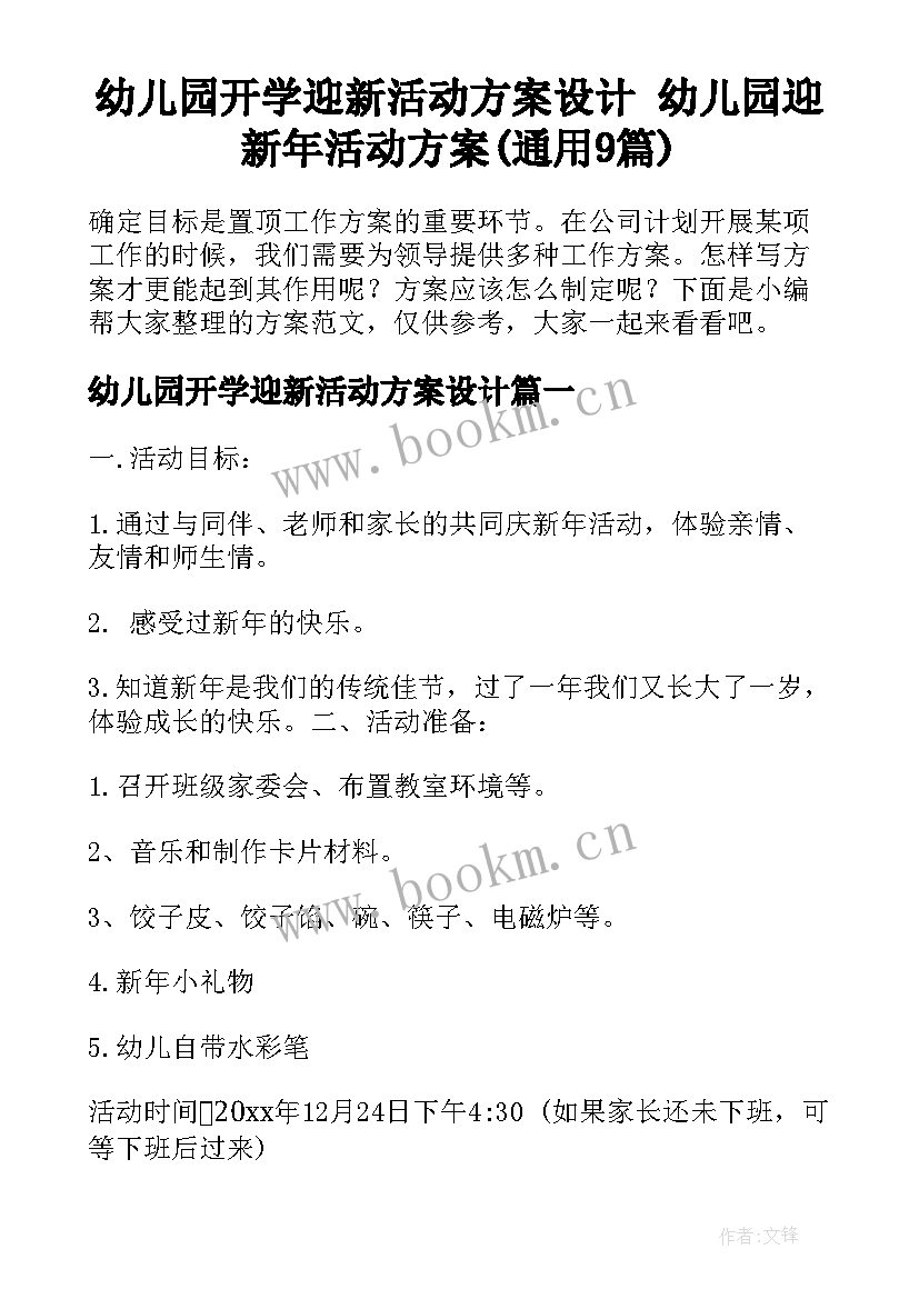 幼儿园开学迎新活动方案设计 幼儿园迎新年活动方案(通用9篇)