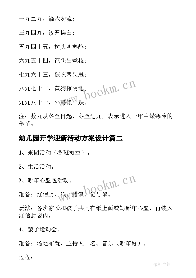 幼儿园开学迎新活动方案设计 幼儿园迎新年活动方案(通用9篇)