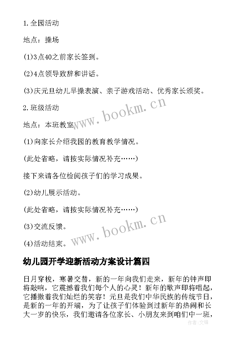 幼儿园开学迎新活动方案设计 幼儿园迎新年活动方案(通用9篇)