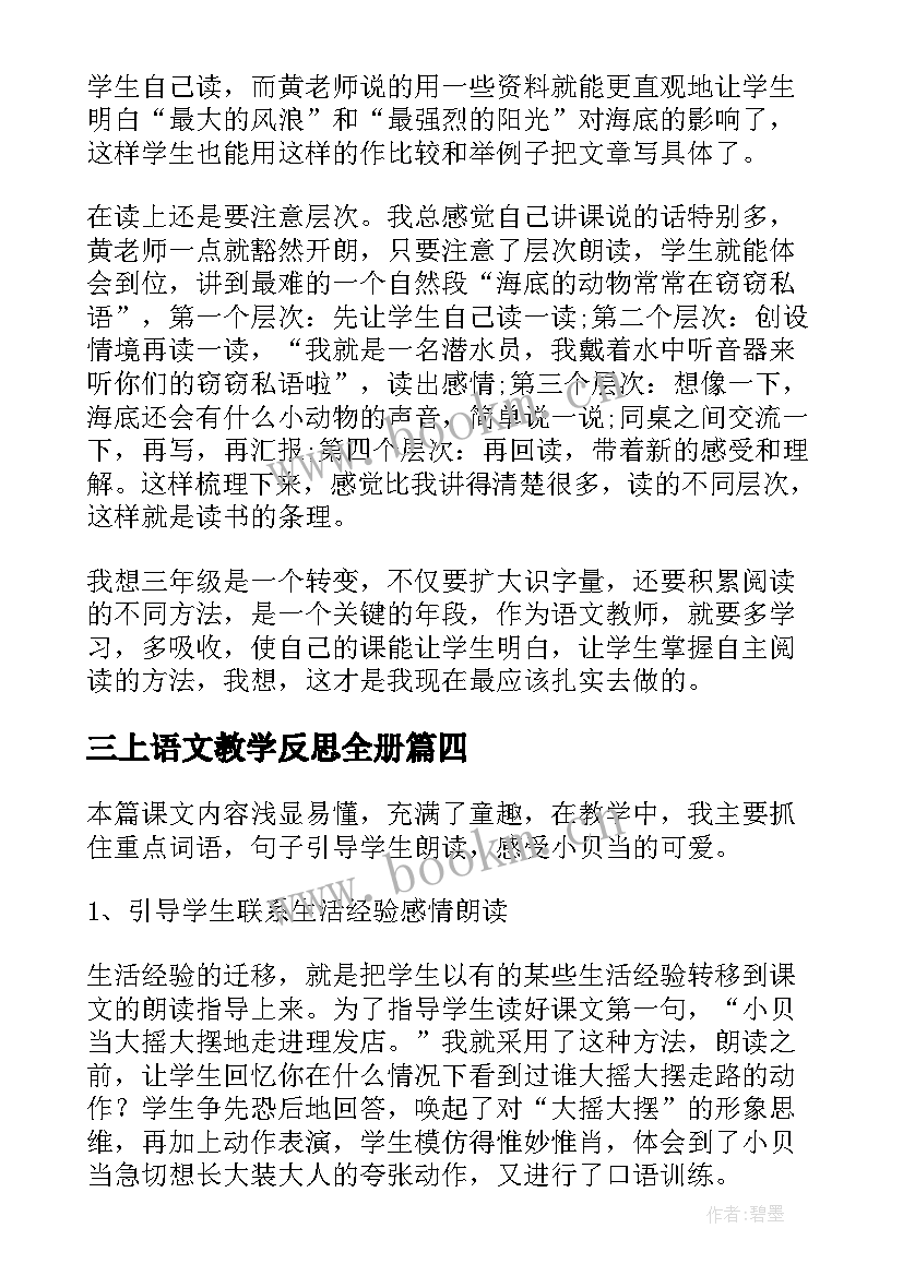 最新三上语文教学反思全册(优秀5篇)