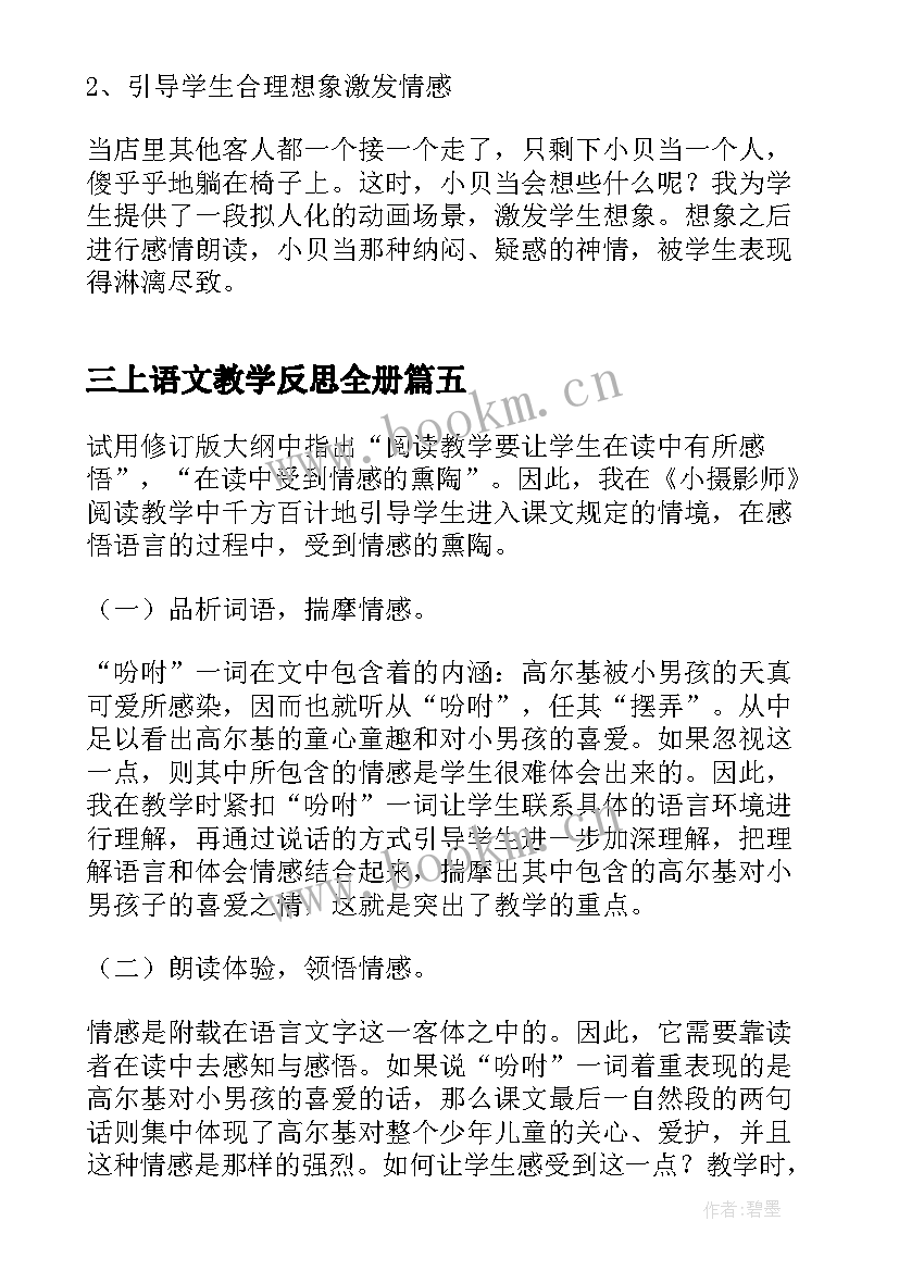 最新三上语文教学反思全册(优秀5篇)