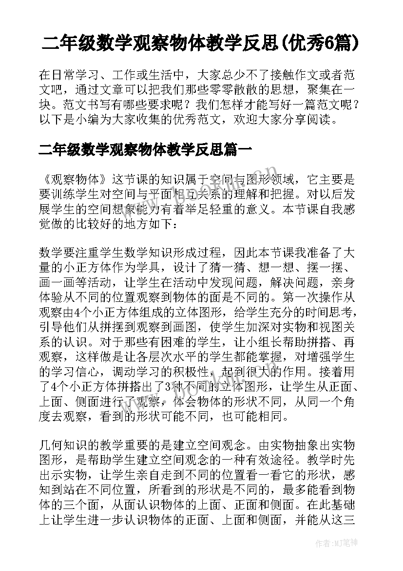 二年级数学观察物体教学反思(优秀6篇)