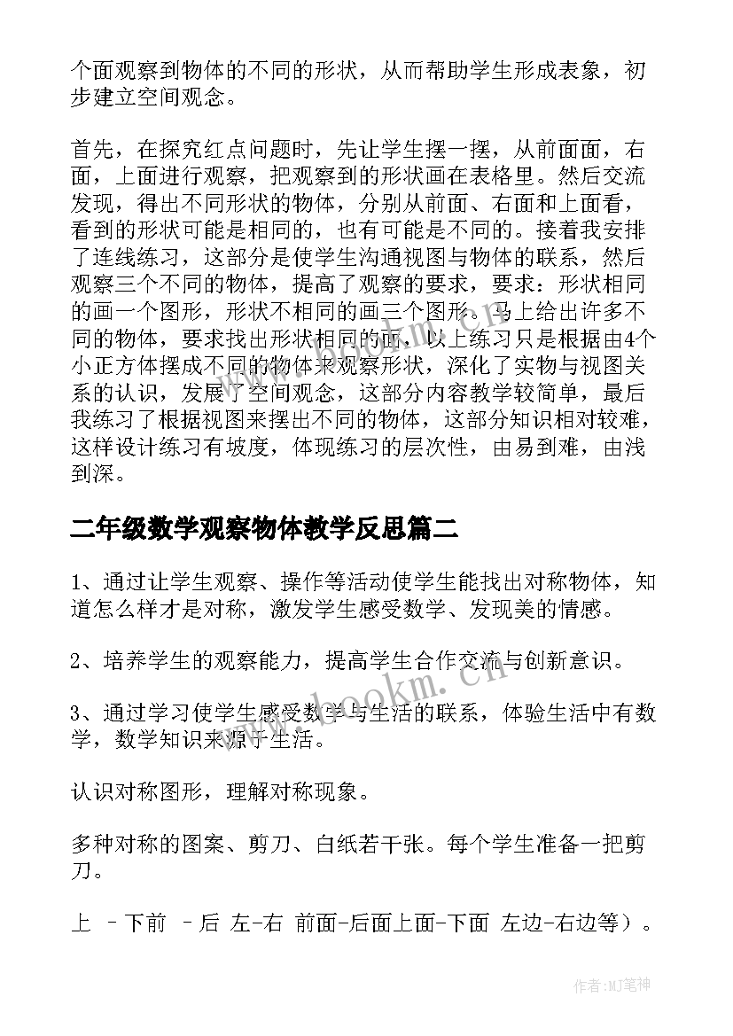 二年级数学观察物体教学反思(优秀6篇)