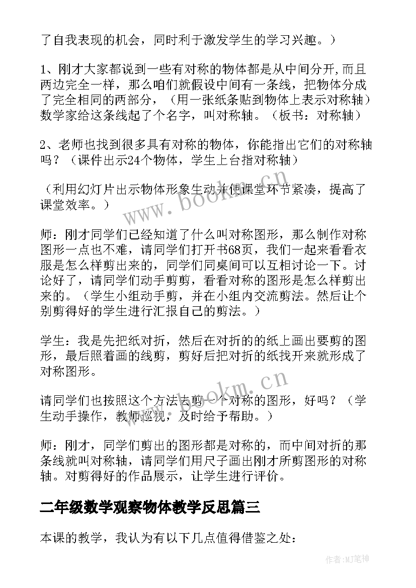 二年级数学观察物体教学反思(优秀6篇)