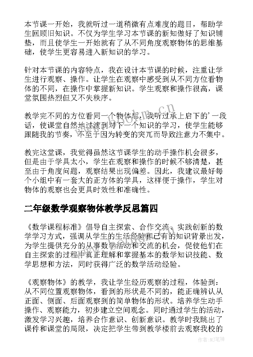 二年级数学观察物体教学反思(优秀6篇)