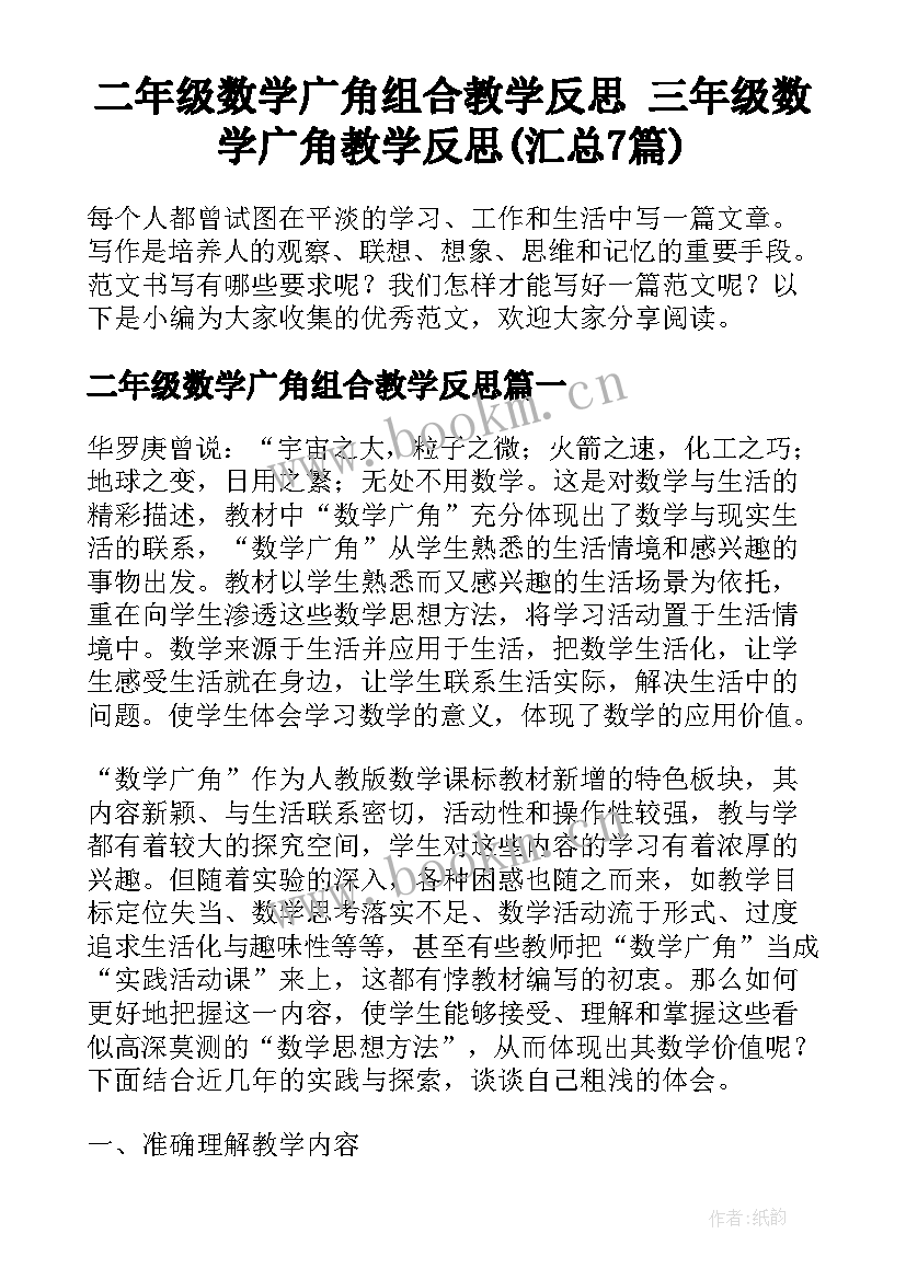 二年级数学广角组合教学反思 三年级数学广角教学反思(汇总7篇)