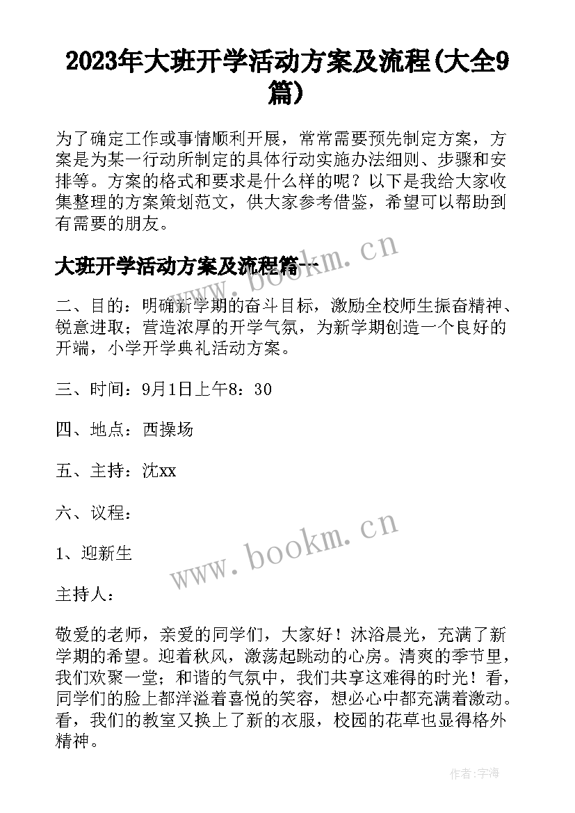 2023年大班开学活动方案及流程(大全9篇)