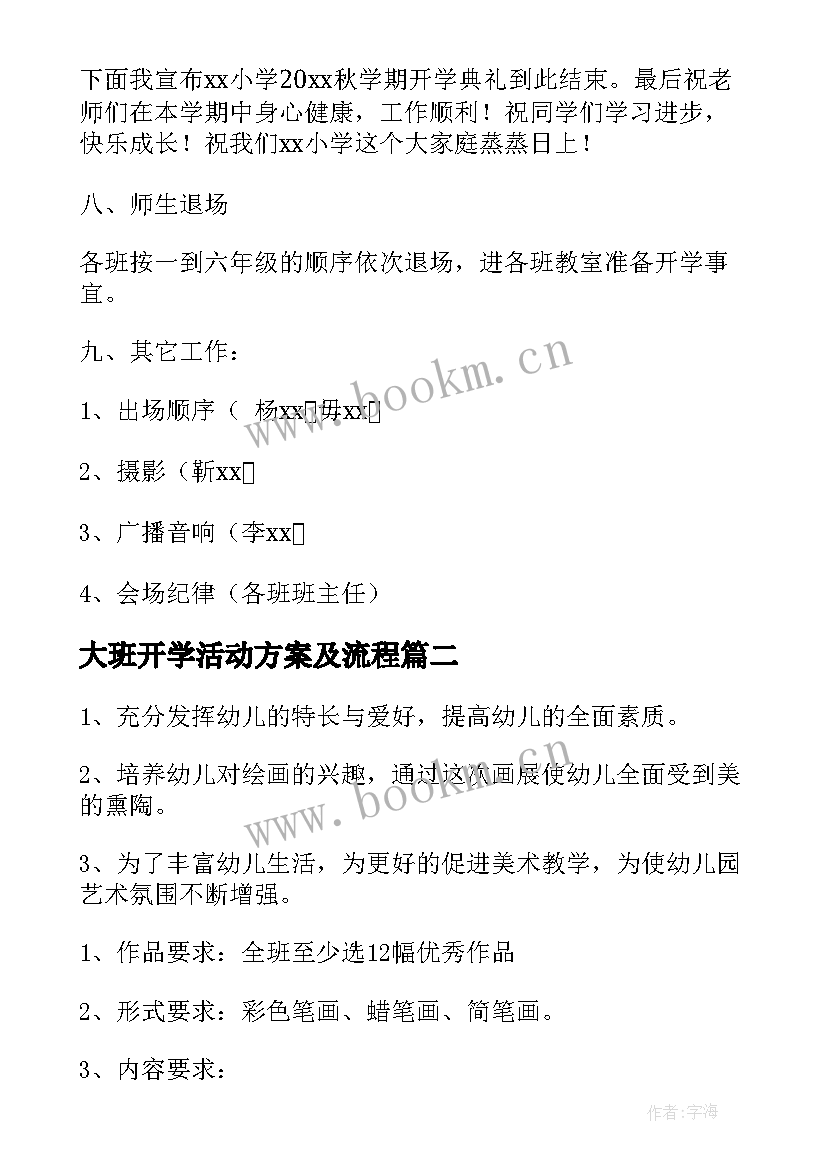 2023年大班开学活动方案及流程(大全9篇)