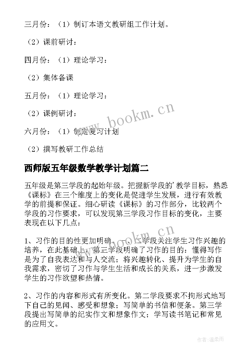 最新西师版五年级数学教学计划 五年级教学计划(精选6篇)