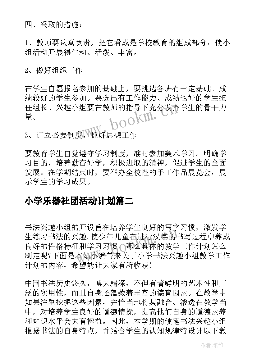 2023年小学乐器社团活动计划(大全5篇)