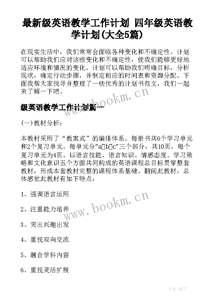 最新级英语教学工作计划 四年级英语教学计划(大全5篇)