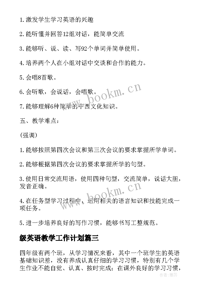 最新级英语教学工作计划 四年级英语教学计划(大全5篇)