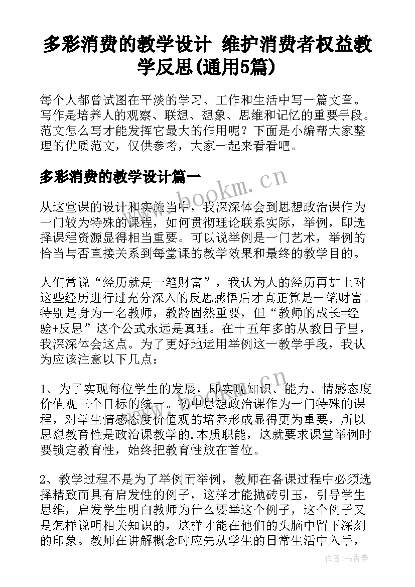 多彩消费的教学设计 维护消费者权益教学反思(通用5篇)