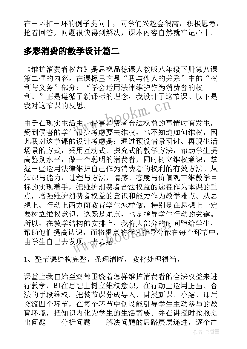 多彩消费的教学设计 维护消费者权益教学反思(通用5篇)