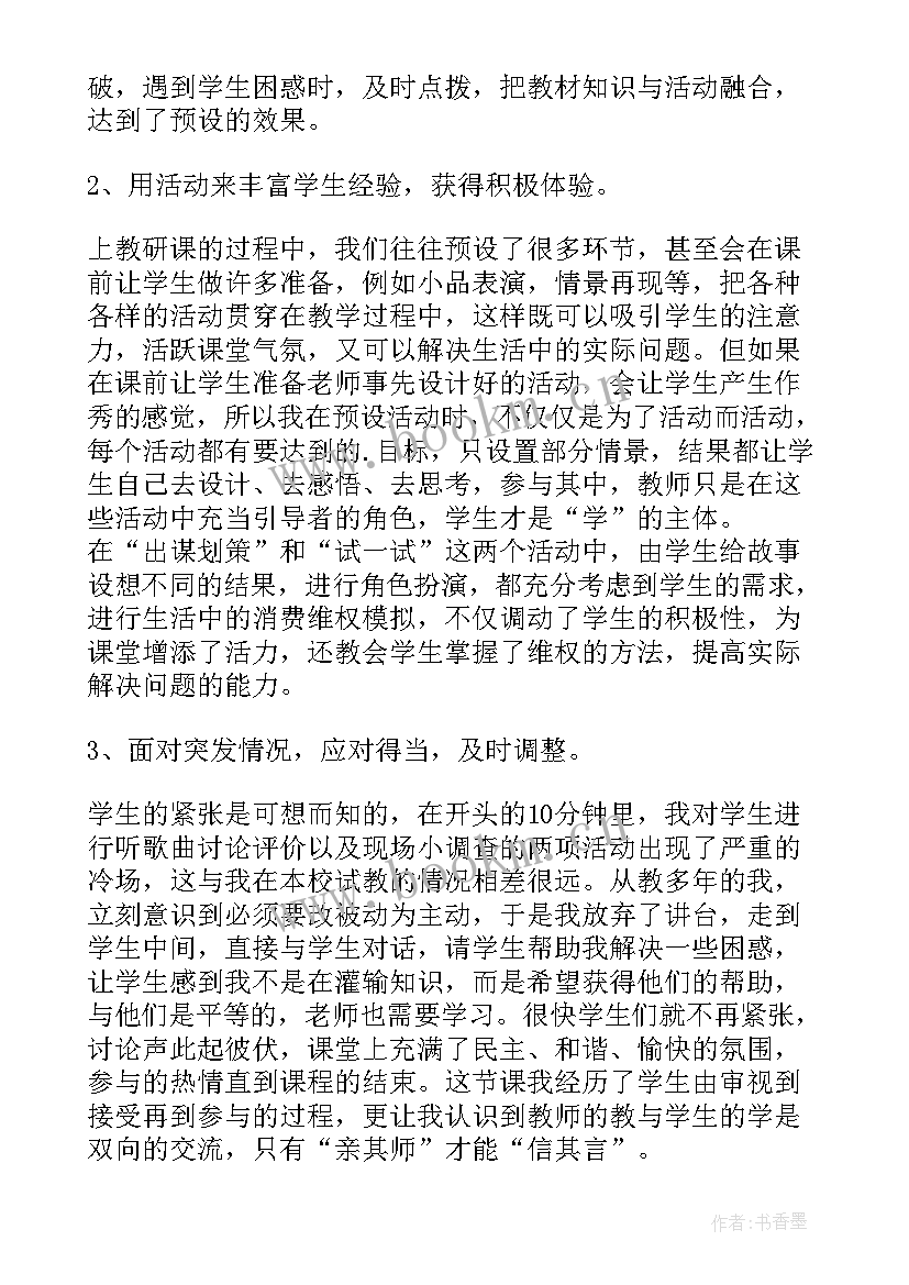 多彩消费的教学设计 维护消费者权益教学反思(通用5篇)