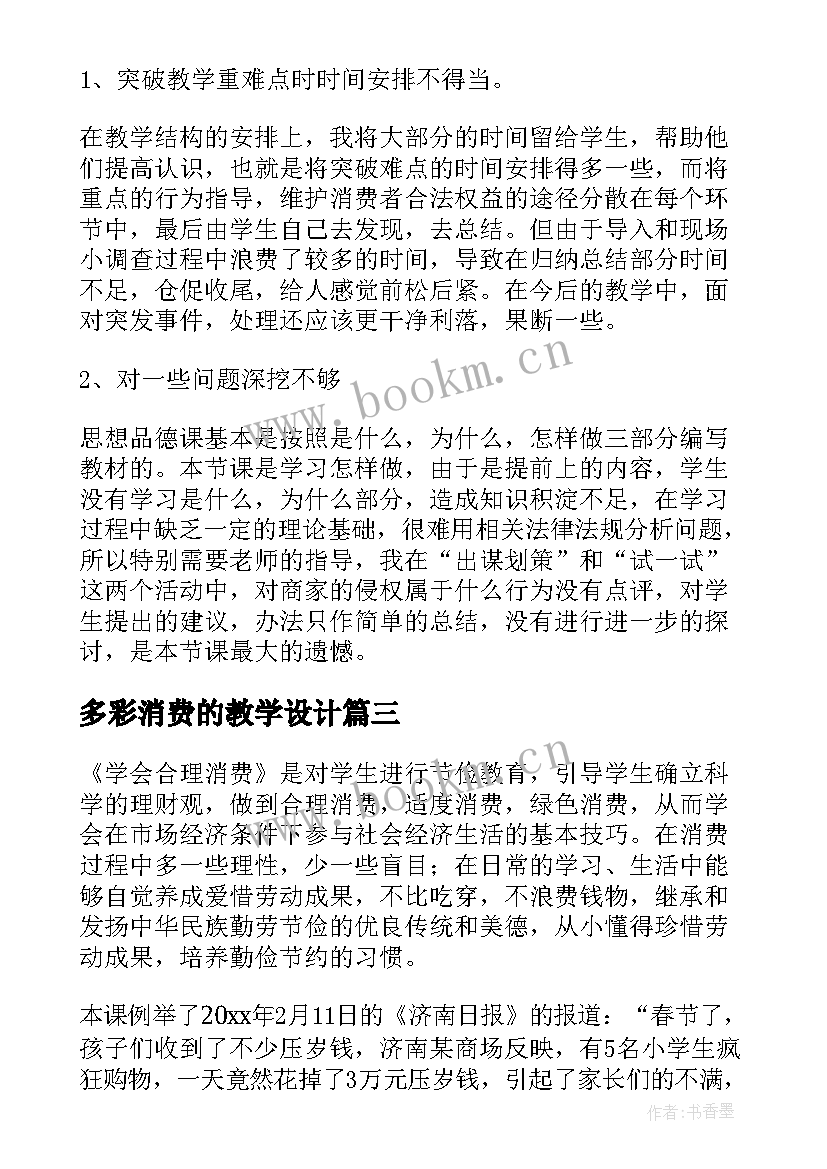 多彩消费的教学设计 维护消费者权益教学反思(通用5篇)