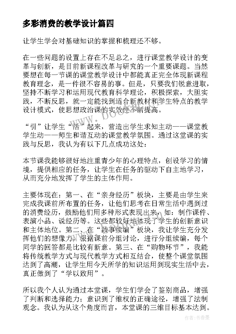 多彩消费的教学设计 维护消费者权益教学反思(通用5篇)