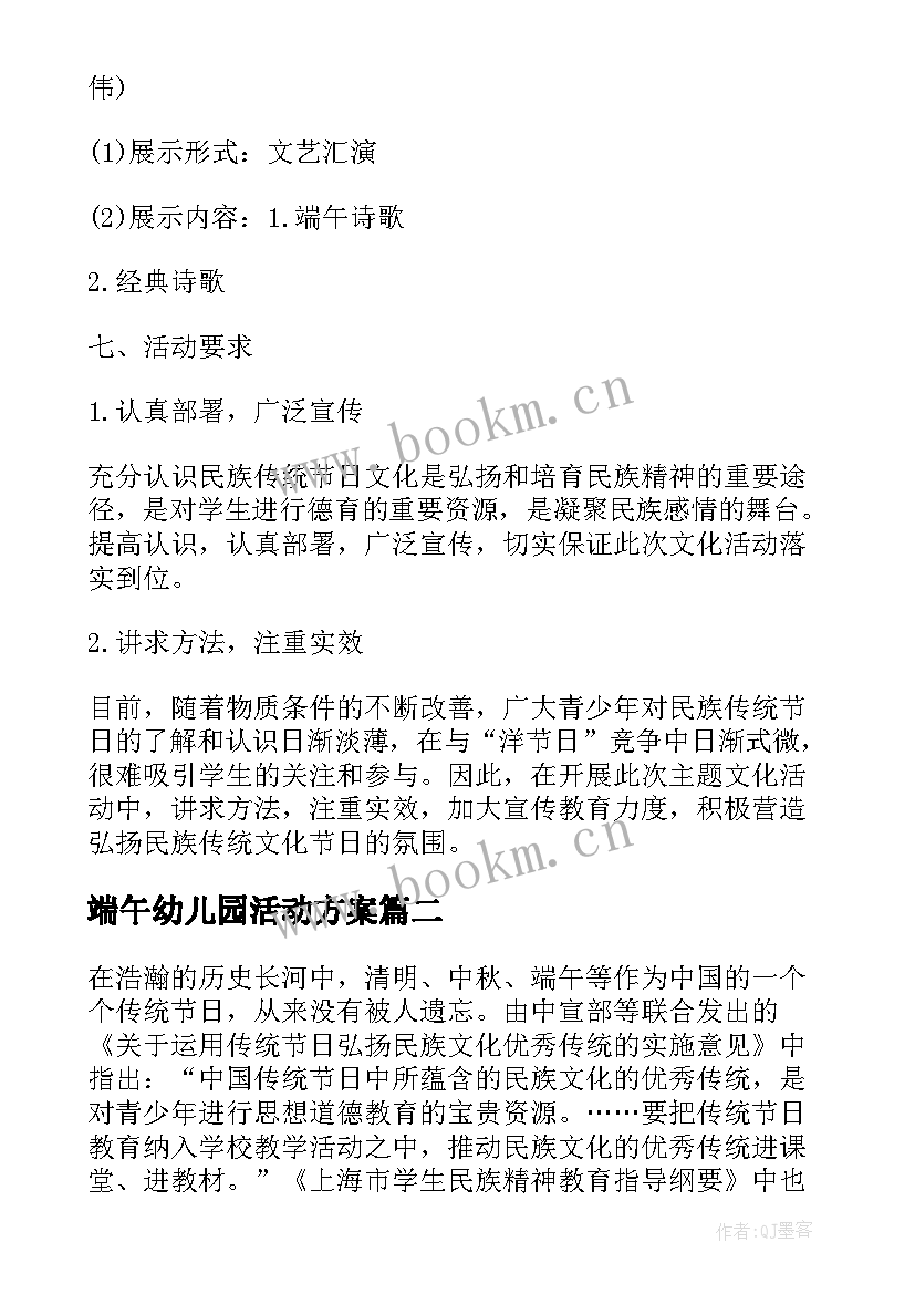 端午幼儿园活动方案 小学端午节活动方案端午节活动方案(优秀9篇)