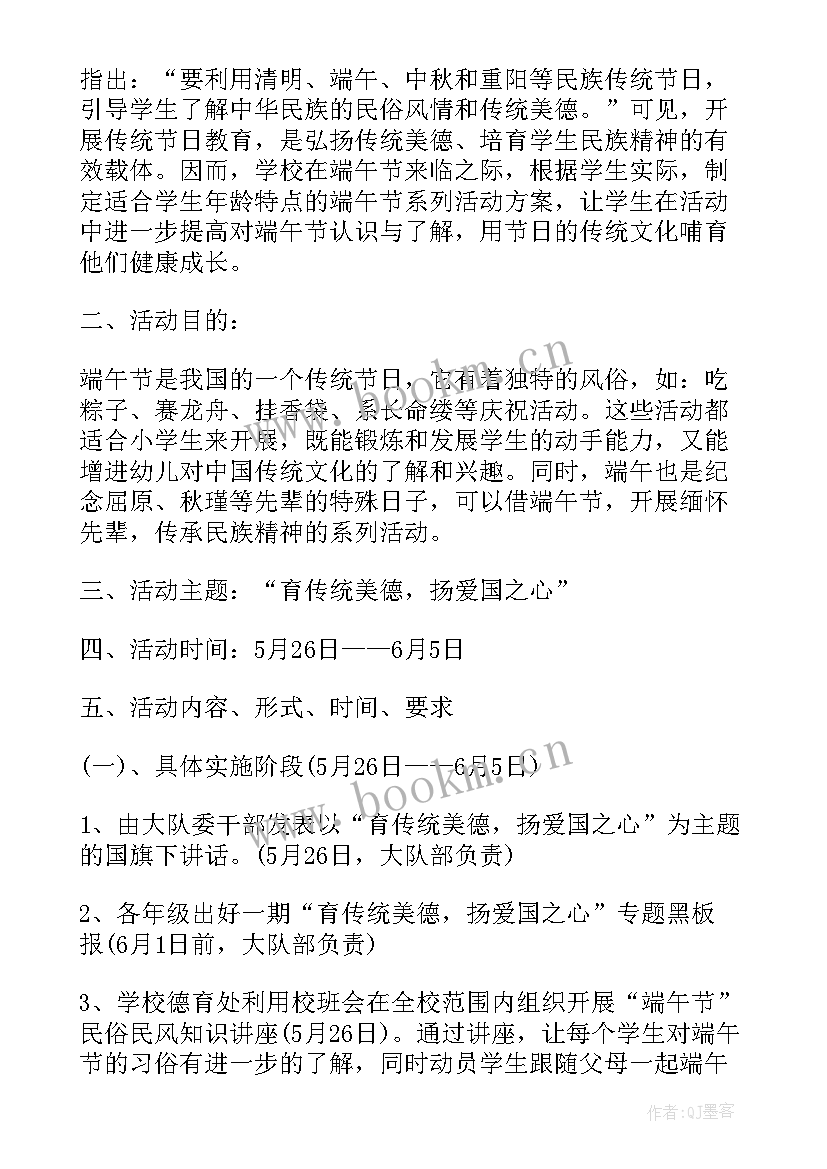 端午幼儿园活动方案 小学端午节活动方案端午节活动方案(优秀9篇)