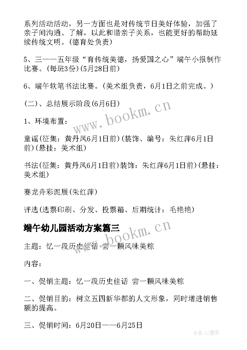 端午幼儿园活动方案 小学端午节活动方案端午节活动方案(优秀9篇)